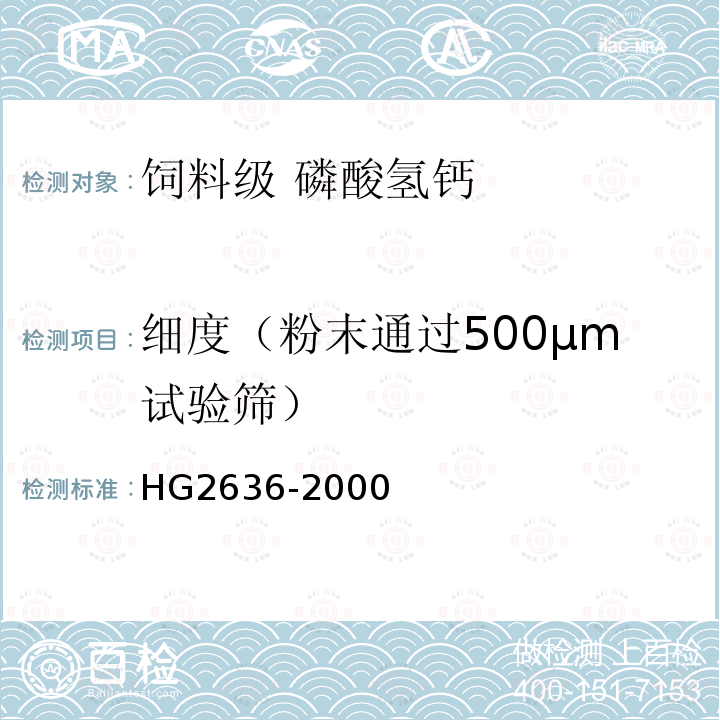 细度（粉末通过500μm试验筛） HG 2636-2000 饲料级 磷酸氢钙