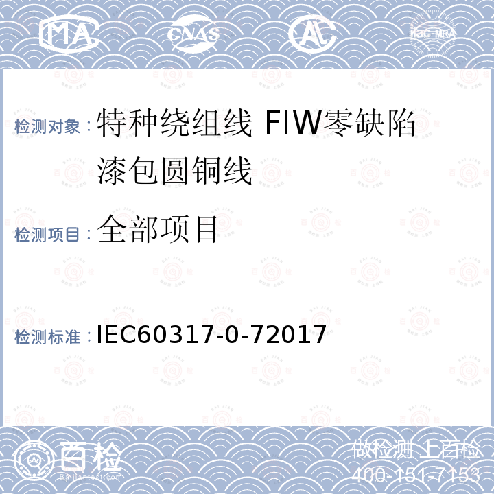 全部项目 IEC 60317-0-7-2017 特殊类型绕组线的规格  第0-7部分:一般要求  全绝缘(FIW)零缺陷漆包圆铜线