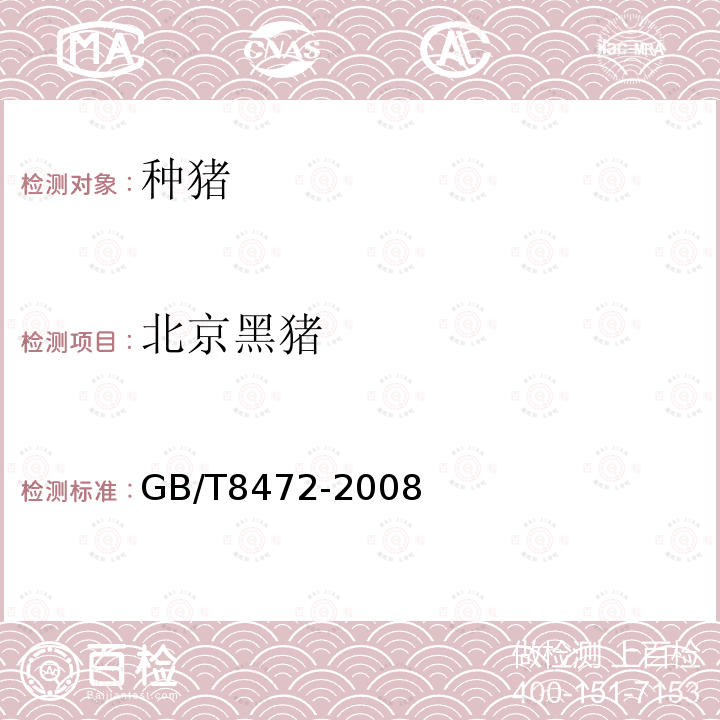 北京黑猪 GB/T 8472-2008 北京黑猪