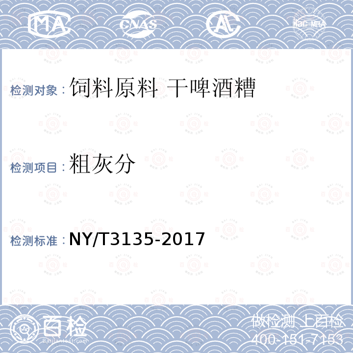 粗灰分 NY/T 3135-2017 饲料原料 干啤酒槽