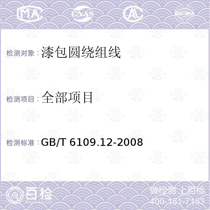 全部项目 GB/T 6109.12-2008 漆包圆绕组线 第12部分:180级聚酰胺复合聚酯或聚酯亚胺漆包铜圆线