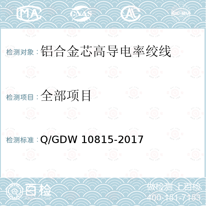 全部项目 10815-2017 铝合金芯高导电率绞线 Q/GDW 