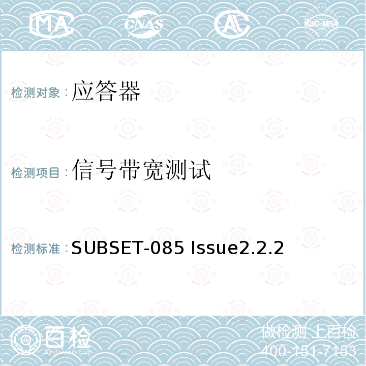 信号带宽测试 欧洲应答器的FFFIS的测试规范 SUBSET-085 Issue2.2.2 4.2.7.12