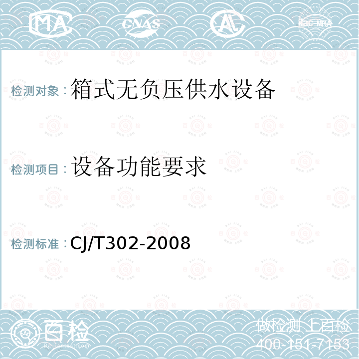 设备功能要求 CJ/T302-2008 箱式无负压供水设备