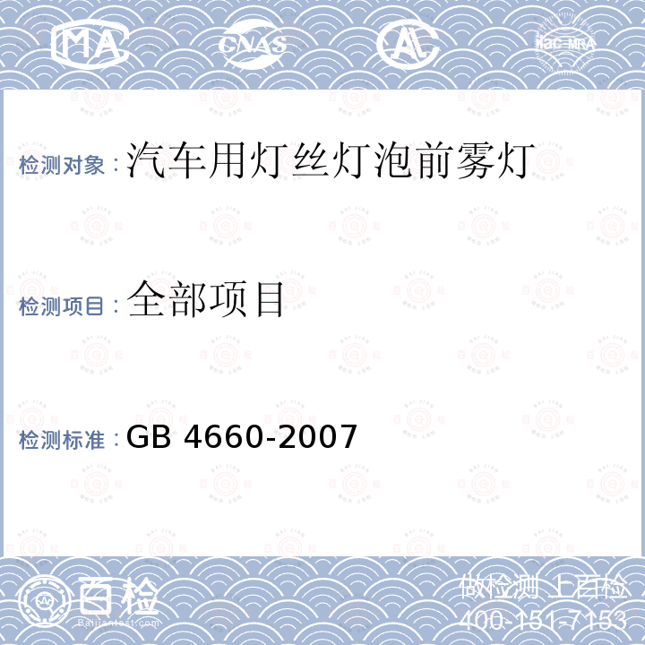 全部项目 GB 4660-2007 汽车用灯丝灯泡前雾灯