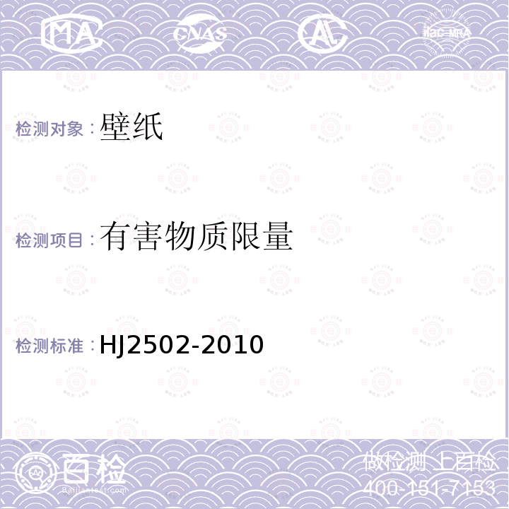 有害物质限量 HJ 2502-2010 环境标志产品技术要求 壁纸
