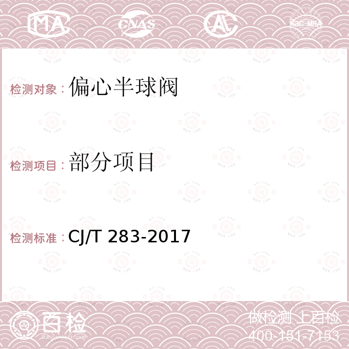 部分项目 CJ/T 283-2017 偏心半球阀