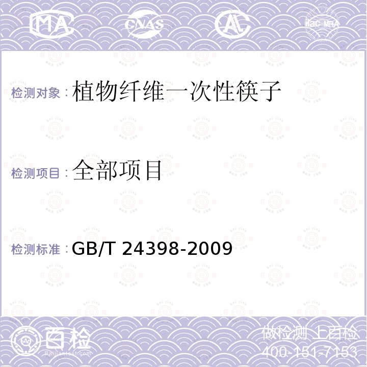 全部项目 GB/T 24398-2009 植物纤维一次性筷子