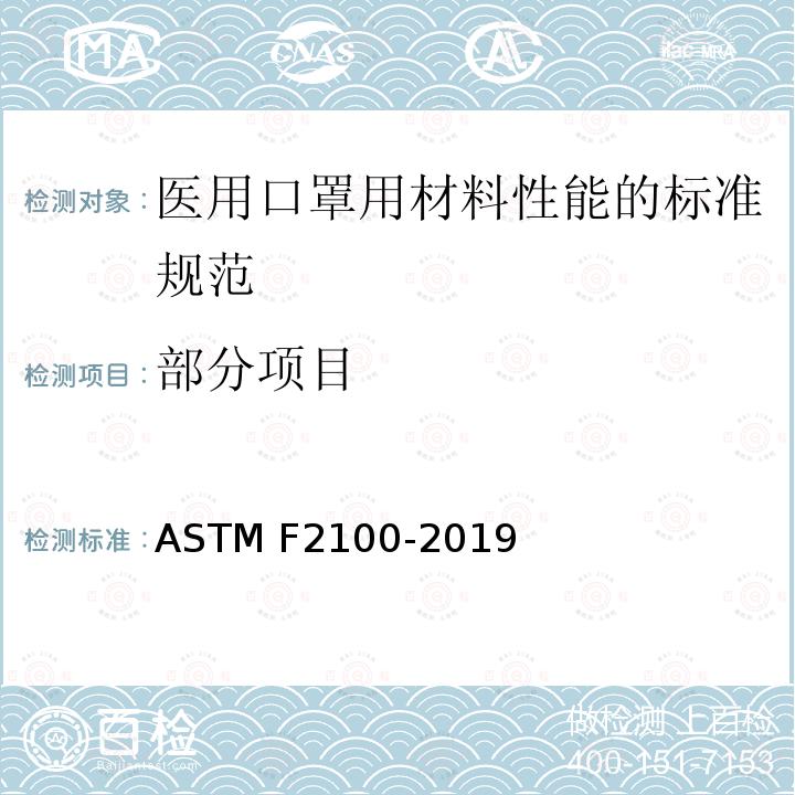 部分项目 ASTM F2100-2019 医用口罩用材料性能的标准规范