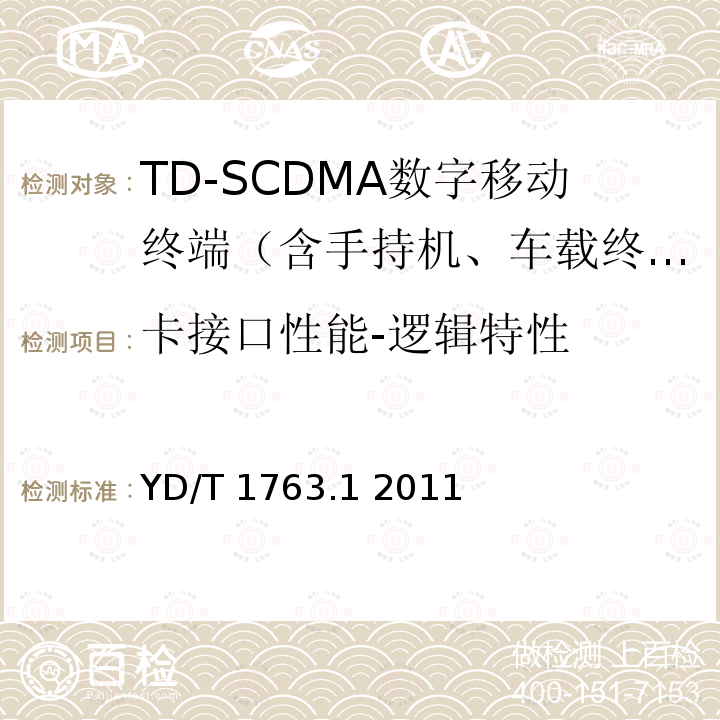 卡接口性能-逻辑特性 TD-SCDMA/WCDMA数字蜂窝移动通信网通用集成电路卡(UICC))与终端间Cu接口测试方法第1部分：终端物理、电气和逻辑特性 YD/T 1763.1 2011 6 、7