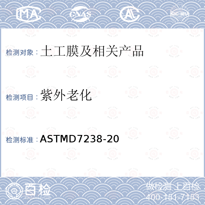 紫外老化 ASTMD7238-20 荧光紫外冷凝装置对未增强聚烯烃土薄膜曝光作用的标准试验方法