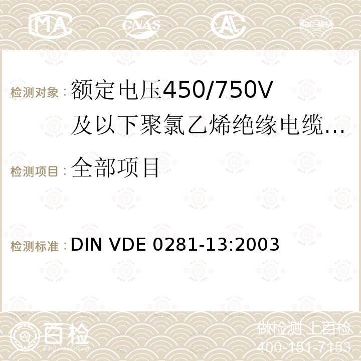 全部项目 DIN VDE 0281-13-2003 额定电压450/750 V以下的聚氯乙烯绝缘电力导线  第13部分:二根或以上芯线的耐油PVC控制线