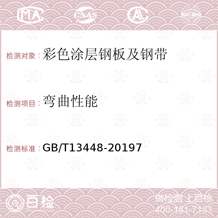 彎曲性能 彩色涂層鋼板及鋼帶試驗方法