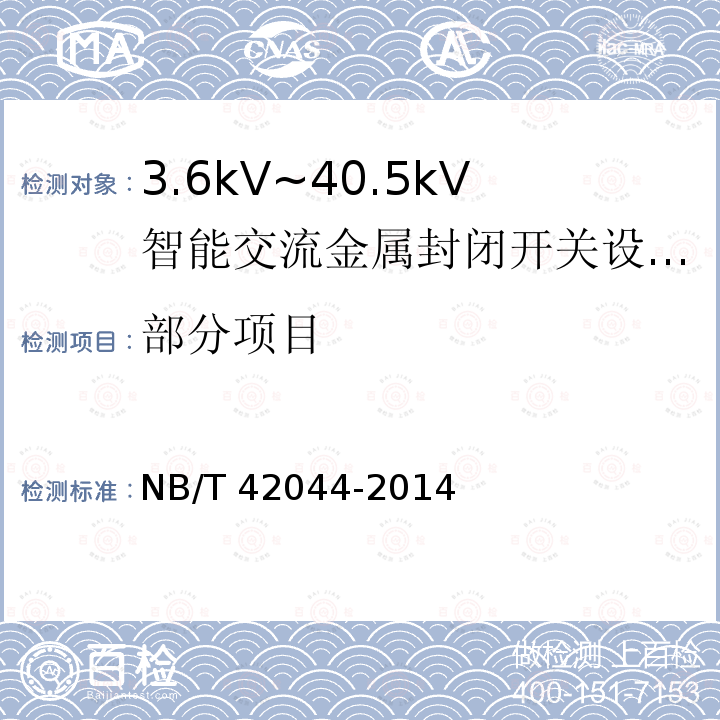 部分项目 NB/T 42044-2014 3.6kV～40.5kV智能交流金属封闭开关设备和控制设备