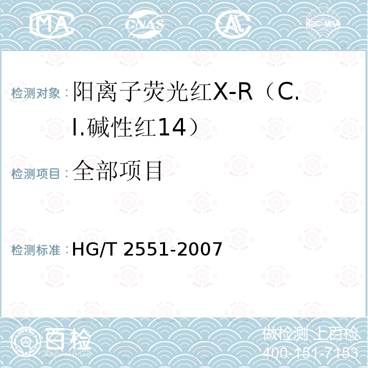 全部项目 HG/T 2551-2007 阳离子荧光红X-R(C.I.碱性红14)