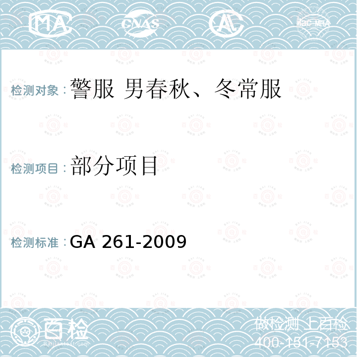 部分项目 GA 261-2009 警服 男春秋、冬常服