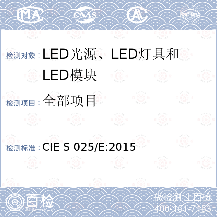 全部项目 CIE S 025/E-2015 LED光源、LED灯具和LED模块的测试方法 CIE S 025/E:2015
