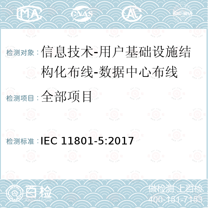 全部项目 IEC 11801-5:2017 信息技术-用户基础设施结构化布线 第5部分：数据中心布线 