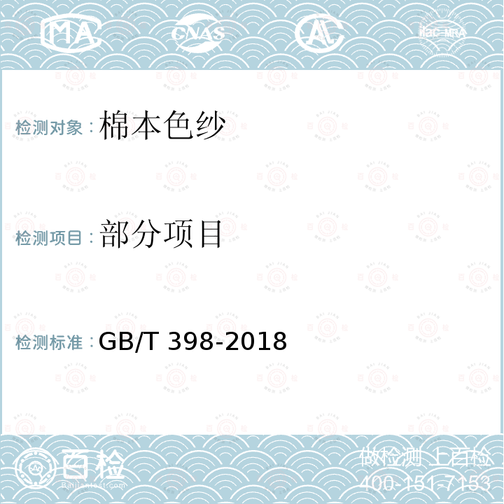 部分项目 GB/T 398-2018 棉本色纱线