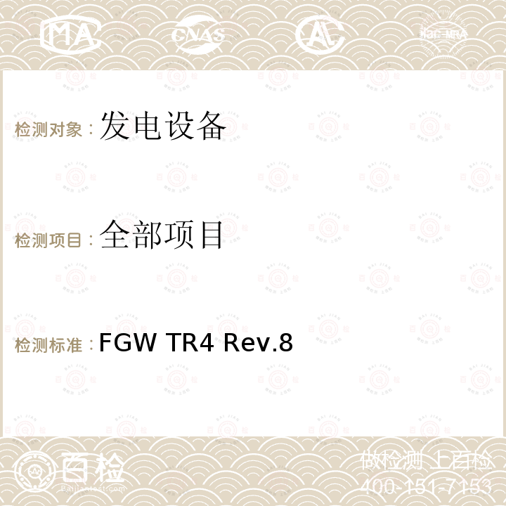 全部项目 FGW TR4 Rev.8 发电设备技术导则 第4部分 模型要求和发电单元和系统电气特性的仿真模型验证 
