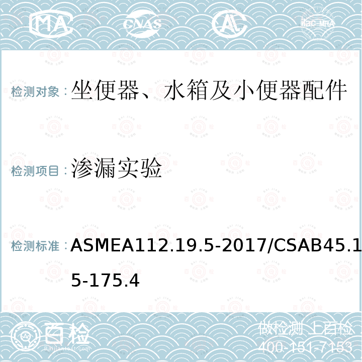 渗漏实验 ASMEA112.19.5-2017/CSAB45.15-175.4 坐便器、小便器及小箱用排水阀和连接件