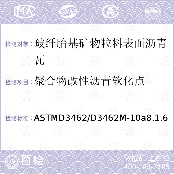 聚合物改性瀝青軟化點 玻纖胎基礦物粒料表面瀝青瓦的標準規定