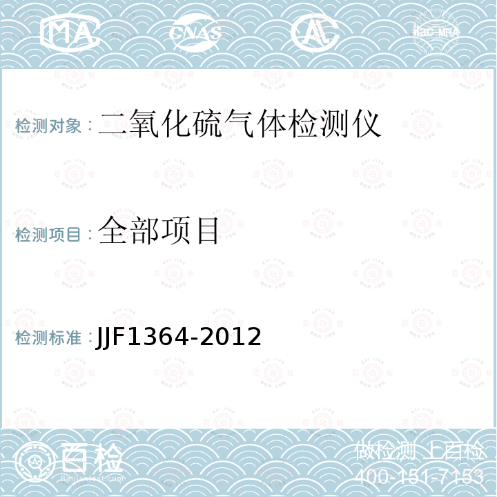 全部项目 JJF 1364-2012 二氧化硫气体检测仪型式评价大纲