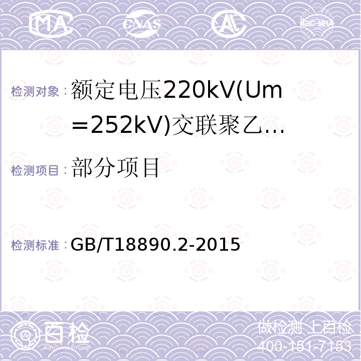 部分项目 GB/T 18890.2-2015 额定电压220kV(Um=252 kV)交联聚乙烯绝缘电力电缆及其附件 第2部分:电缆