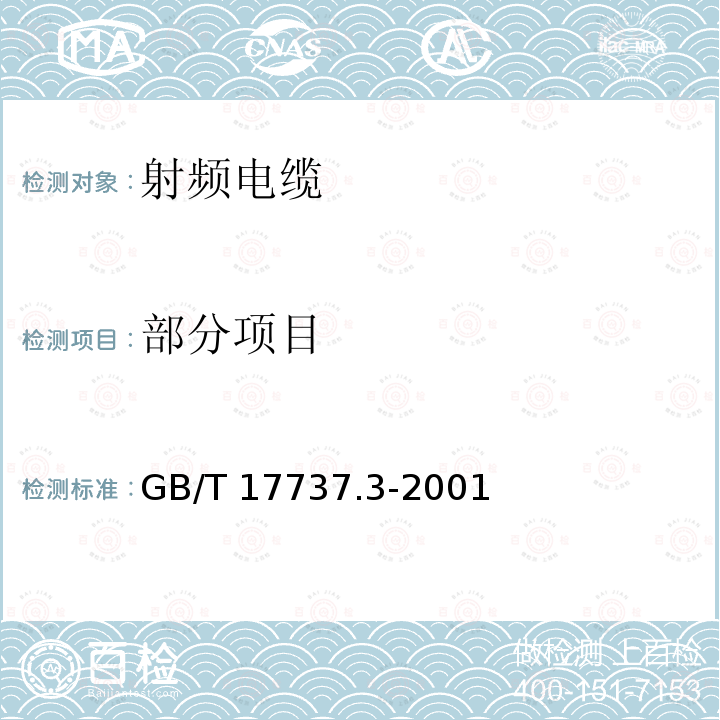 部分项目 射频电缆第3部分：局域网用同轴电缆分规 GB/T 17737.3-2001