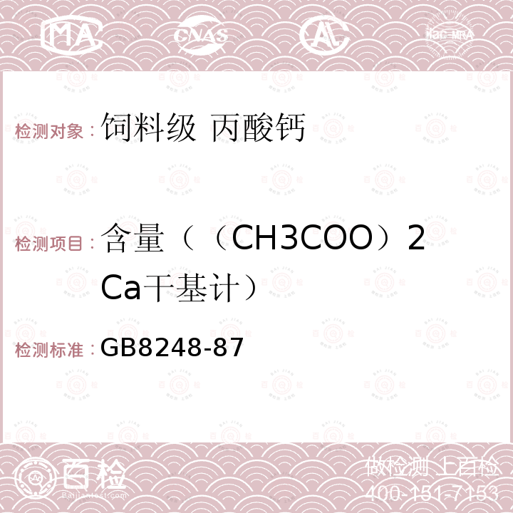 含量（（CH3COO）2Ca干基计） GB 8248-1987 饲料级丙酸钙