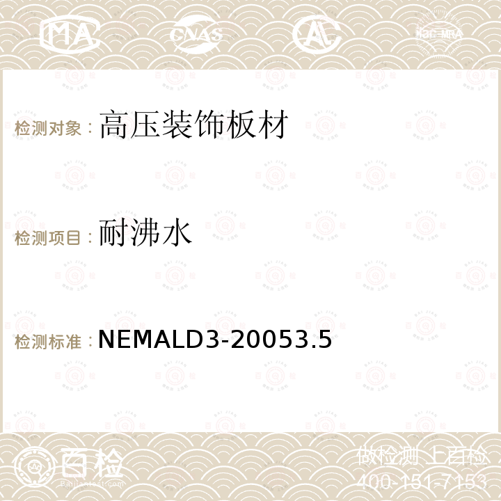 耐沸水 NEMALD3-20053.5 高压装饰板材