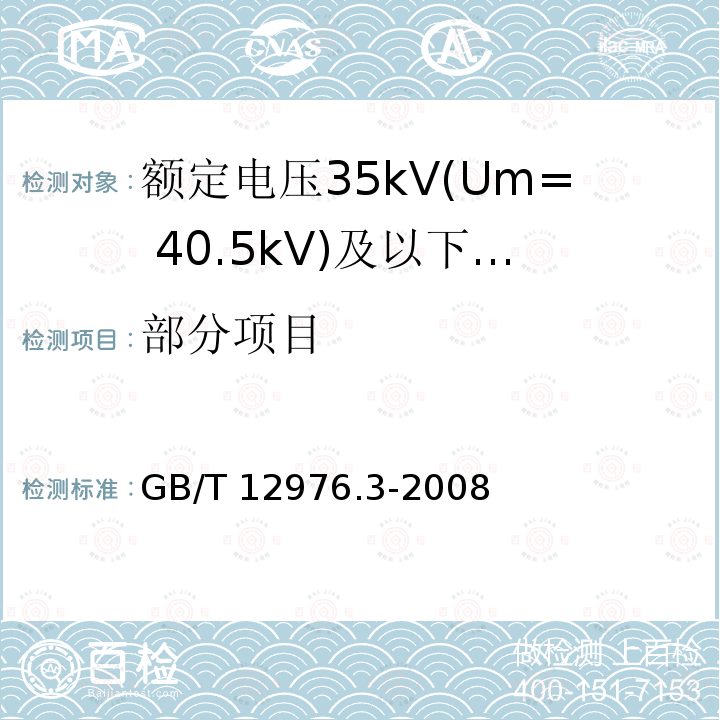部分项目 GB/T 12976.3-2008 额定电压35kV(Um=40.5kV)及以下纸绝缘电力电缆及其附件 第3部分:电缆和附件试验