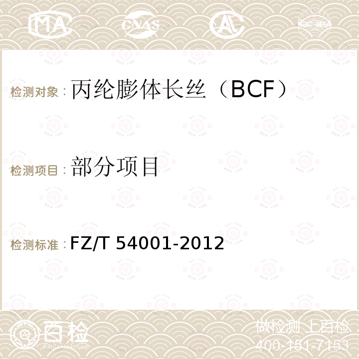 部分项目 FZ/T 54001-2012 丙纶膨体长丝(BCF)