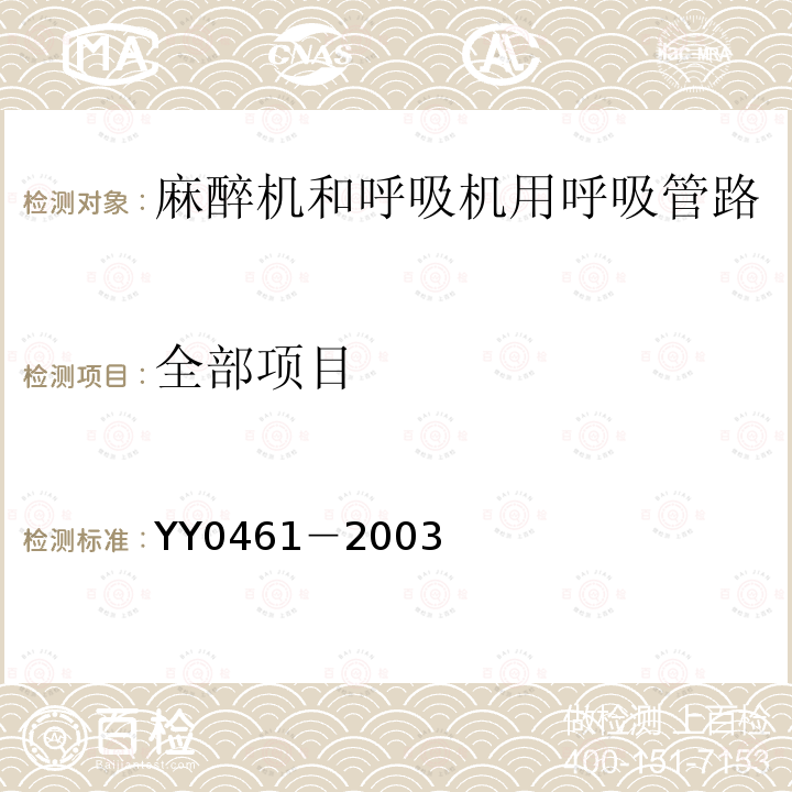 全部项目 YY/T 0461-2003 【强改推】麻醉机和呼吸机用呼吸管路