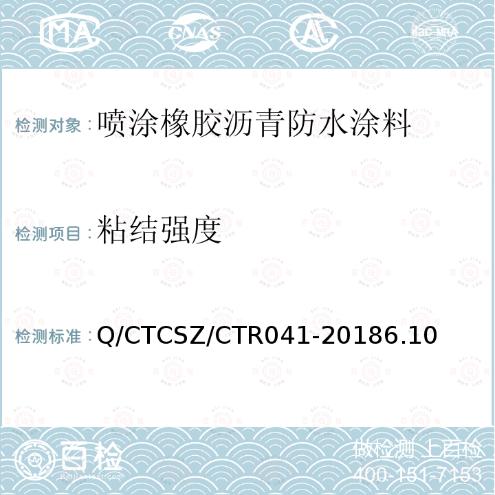 粘结强度 Q/CTCSZ/CTR041-20186.10 喷涂速凝橡胶沥青防水涂料