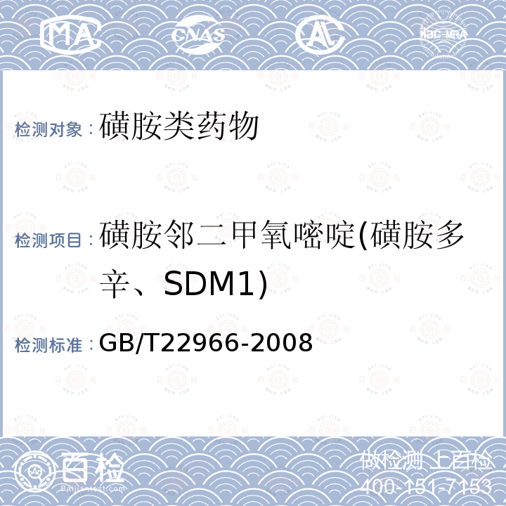 磺胺邻二甲氧嘧啶(磺胺多辛、SDM1) GB/T 22966-2008 牛奶和奶粉中16种磺胺类药物残留量的测定 液相色谱-串联质谱法