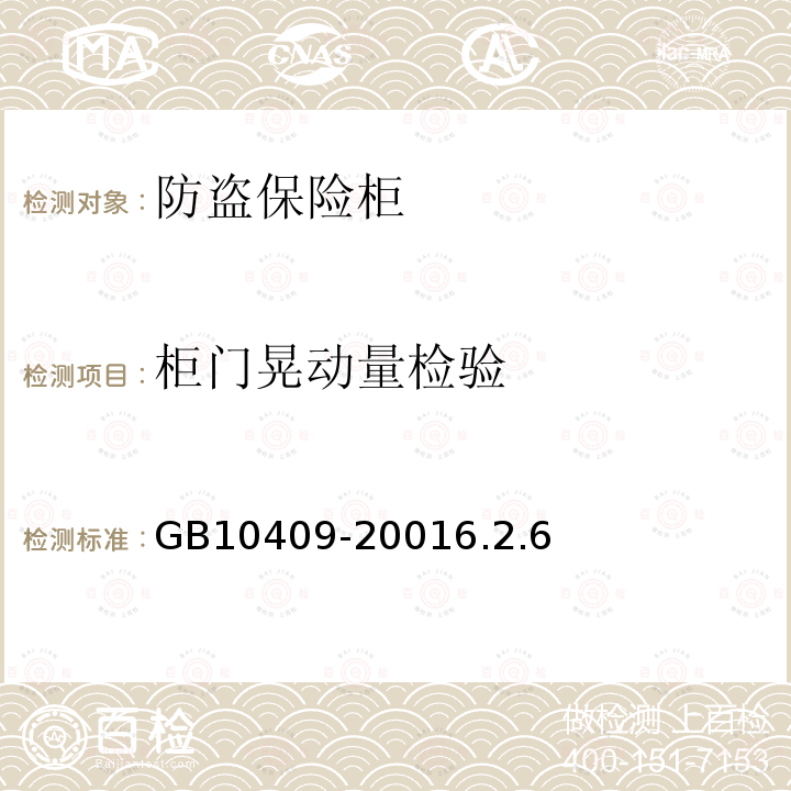 柜门晃动量检验 GB 10409-2001 防盗保险柜