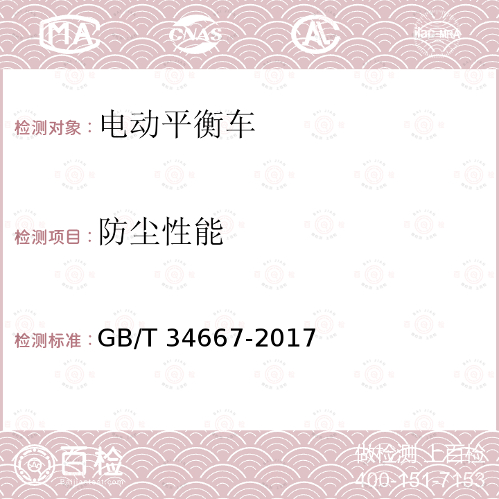 防尘性能 电动平衡车通用技术条件 GB/T 34667-2017/6.3.1
