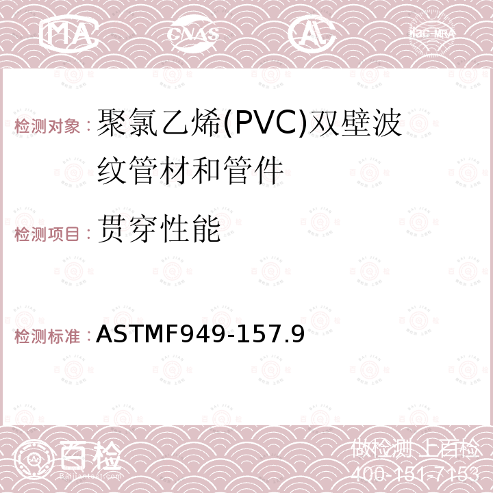 贯穿性能 ASTMF949-157.9 聚氯乙烯(PVC)双壁波纹管材和管件