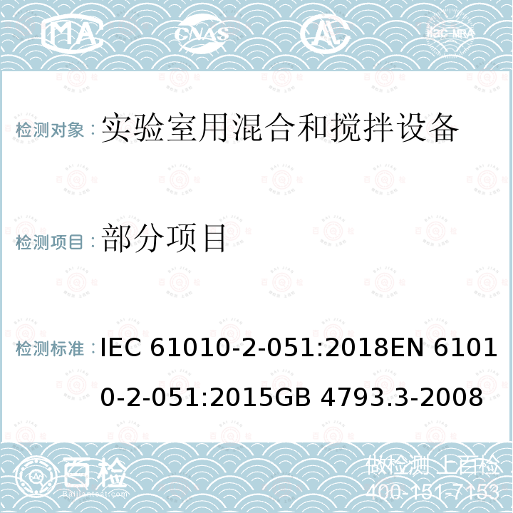 部分项目 IEC 61010-2-051-2018 测量、控制和实验室用电气设备的安全要求 第2-051部分：混合和搅拌实验室设备的特殊要求
