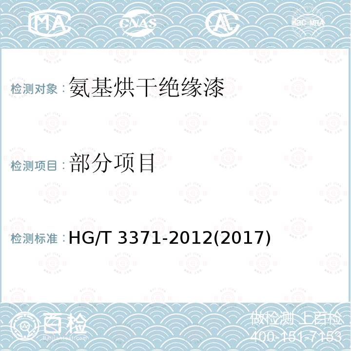 部分项目 氨基烘干绝缘漆 HG/T 3371-2012(2017)