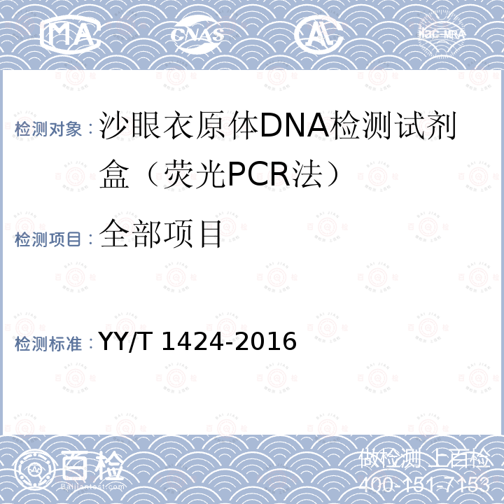 全部项目 YY/T 1424-2016 沙眼衣原体DNA检测试剂盒(荧光PCR法)