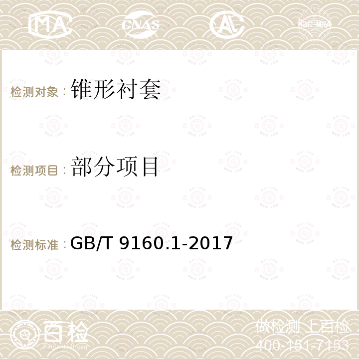 部分项目 GB/T 9160.1-2017 滚动轴承 附件 第1部分：紧定套和退卸衬套