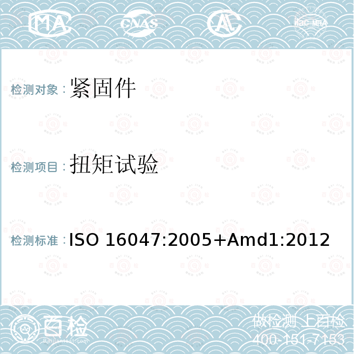 扭矩试验 紧固件 扭矩/夹紧力试验 ISO 16047:2005+Amd1:2012 