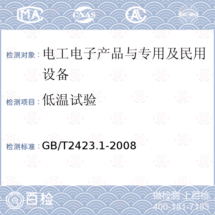 低溫試驗 電工電子產品環境試驗第2部分：試驗方法   試驗A：低溫 GB/T2423.1-2008 