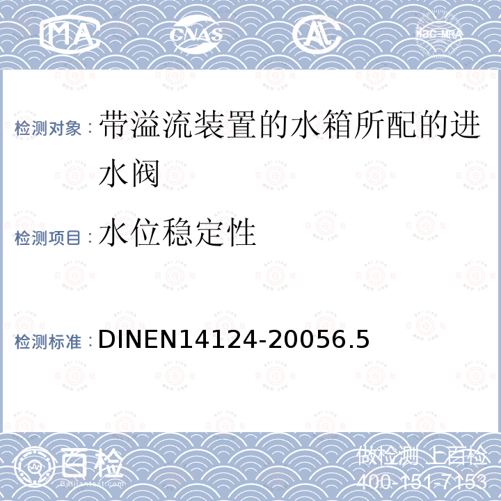水位稳定性 DINEN14124-20056.5 带内溢流装置的水箱所配的进水阀