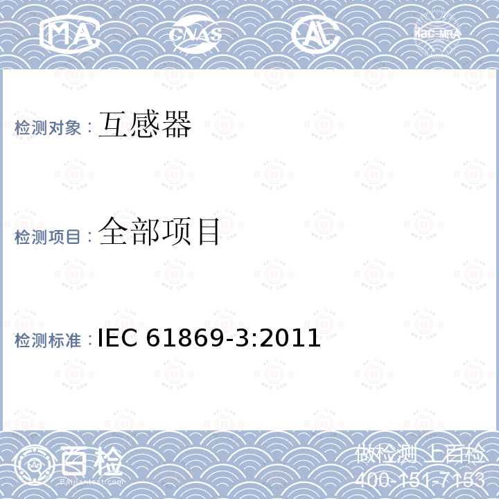 全部项目 IEC 61869-3-2011 仪表变压器 第3部分:感应式电压互感器用附加要求