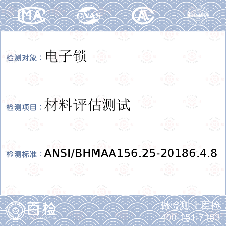 材料评估测试 ANSI/BHMAA156.25-20186.4.8 电子锁