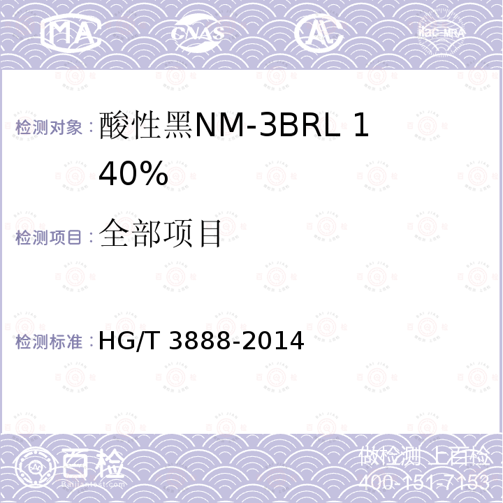 全部项目 HG/T 3888-2014 酸性黑NM-3BRL 140%
