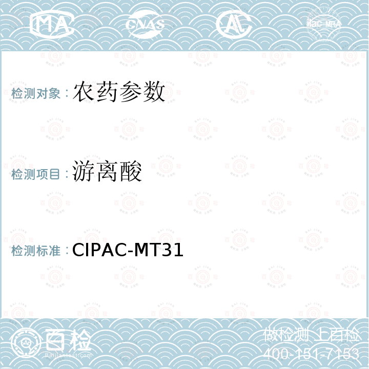 游离酸 CIPAC-MT31 碱  国际农药分析协作委员会手册